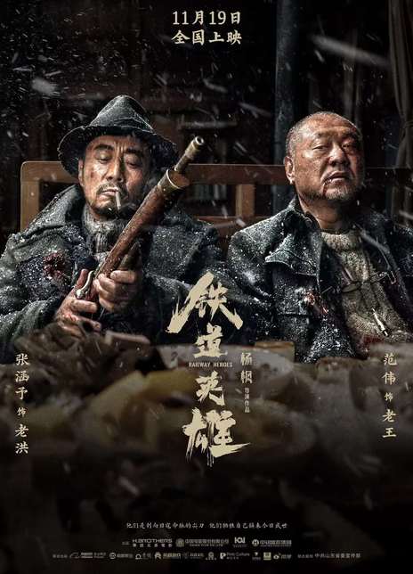 2021抗日战争张涵予/范伟《铁道英雄》HD1080P 高清迅雷下载