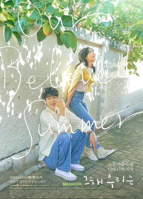 2021韩剧《那年，我们的夏天》全集 .HD1080P[迅雷下载