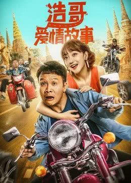 2022喜剧爱情《浩哥爱情故事》HD4K/1080P.国语中字