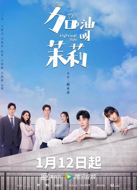 2022国剧《加油呀！茉莉 》全集 HD1080P 迅雷下载