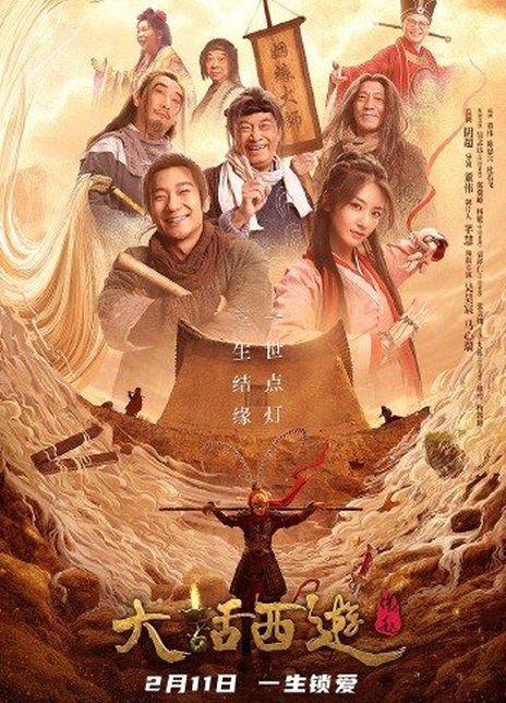 2022喜剧爱情《大话西游：缘起》HD4K/1080P.迅雷下载