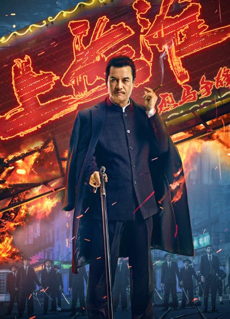 2022吕良伟剧情《烈马争锋上海滩》HD1080P.迅雷下载