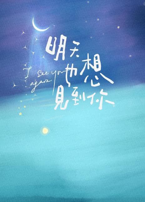 2022国剧《明天也想见到你》全集 HD1080P 迅雷下载