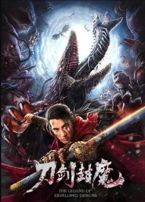 2022奇幻古装《刀剑封魔》HD4K/1080P 迅雷下载