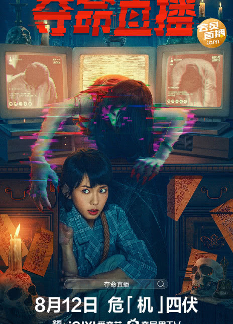 2022国产惊悚剧情《夺命直播》4K.HD 迅雷下载