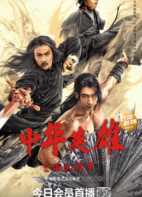 2022动作武侠《中华英雄之浴火修罗》HD4K/1080P.迅雷下载