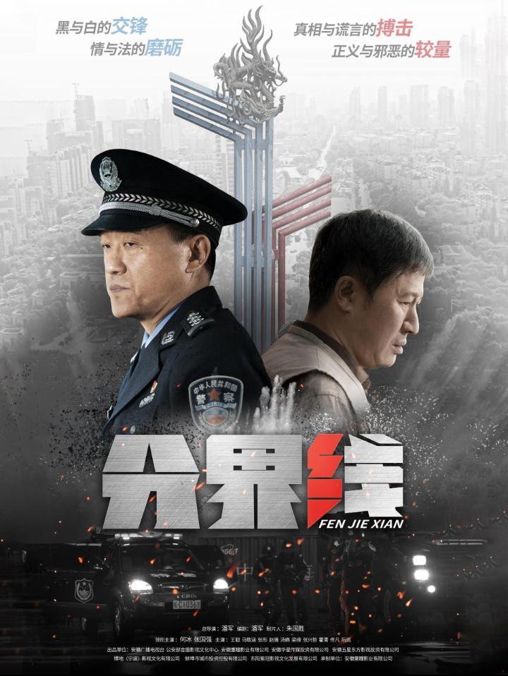 2022国剧《分界线》连载至09 HD1080P 迅雷下载