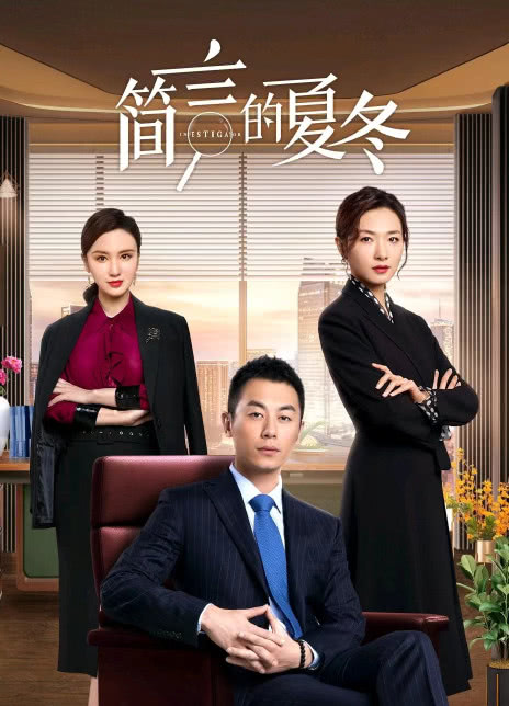 2022国剧《简言的夏冬》更新至23集 HD1080P 迅雷下载