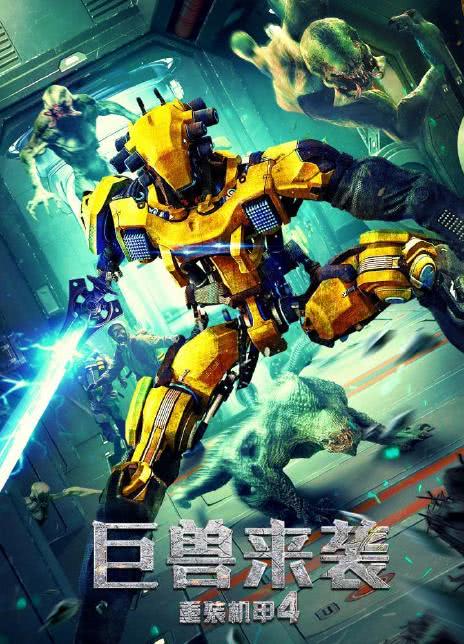 2022国产动作《重装机甲4巨兽来袭》HD1080P 迅雷下载