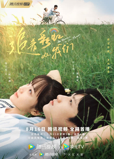 2022国剧《追着彩虹的我们》全集 HD1080P 迅雷下载