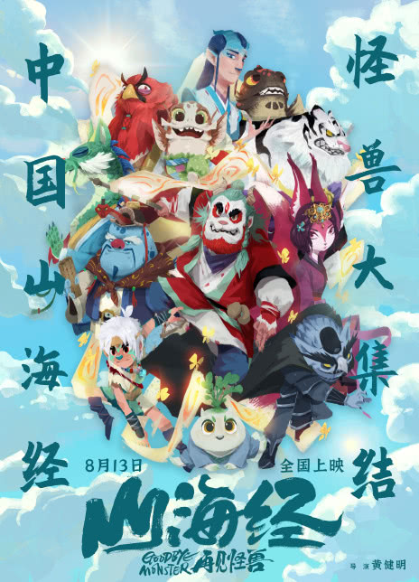 2022国产奇幻《山海经之再见怪兽》4KHD 迅雷下载