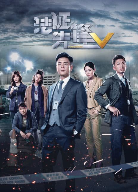 2022港剧《法证先锋5》更至11集.HD1080P.迅雷下载