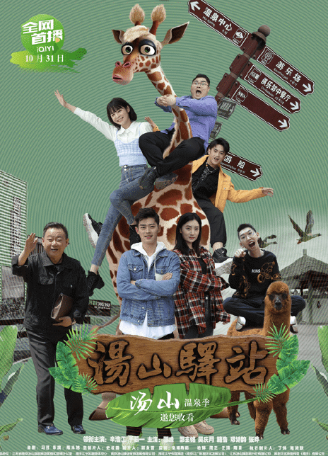 2022国剧《汤山驿站》全集 HD1080P 迅雷下载