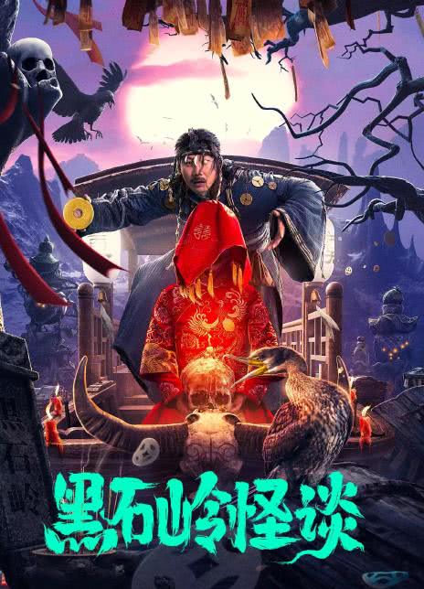 2022国产惊悚《黑石岭怪谈》HD1080P 迅雷下载