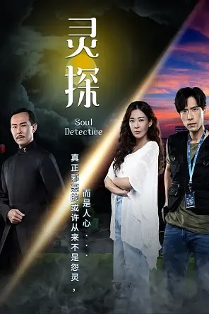 2022新加坡剧《灵探》全集 HD1080P 迅雷下载