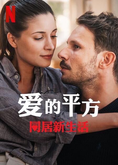 2023波兰爱情《爱的平方2》HD1080P.波兰语中字