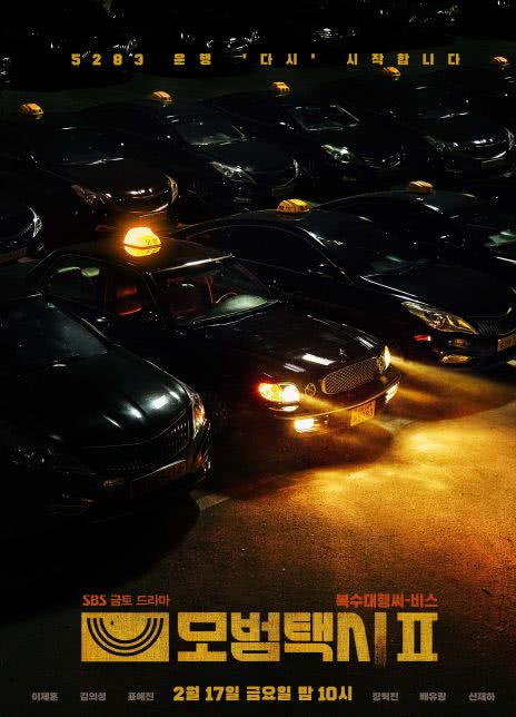 2023韩剧《模范出租车2》更新至第5集 HD1080P 迅雷下载