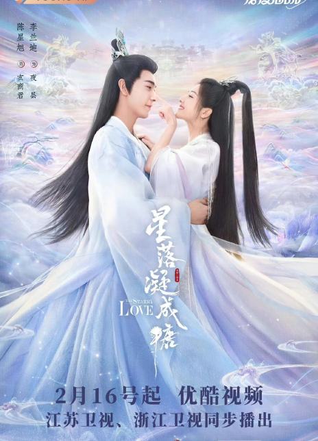 2023古装剧《星落凝成糖》全集 HD1080P 迅雷下载