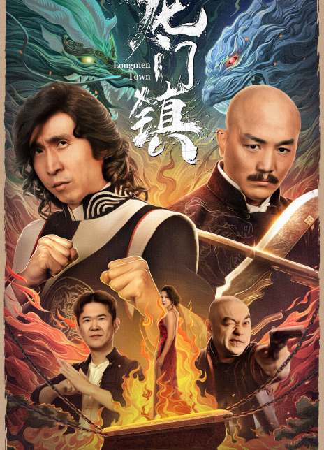 2023动作喜剧《龙门镇》HD1080P.国语中字