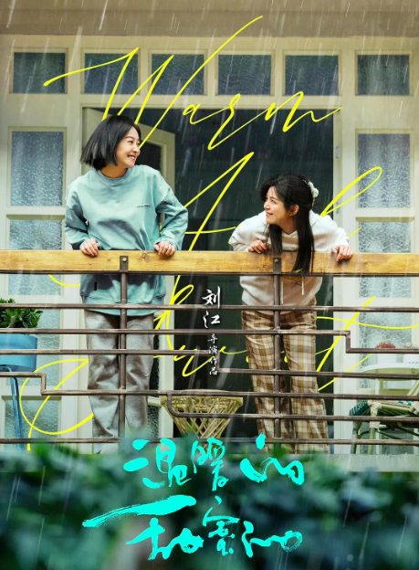 2023国剧《温暖的甜蜜的》更新至22集 HD1080P 迅雷下载