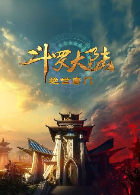 2023国漫《斗罗大陆2：绝世唐门》更新02集 HD1080P 迅雷下载