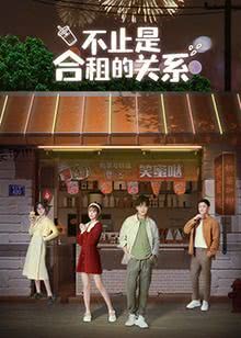 2023国剧《不止是合租的关系》全集 HD1080P.国语中字