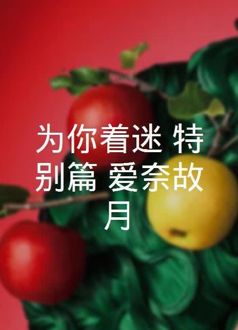 2023美国真人秀《为爱着迷》HD1080P 迅雷下载