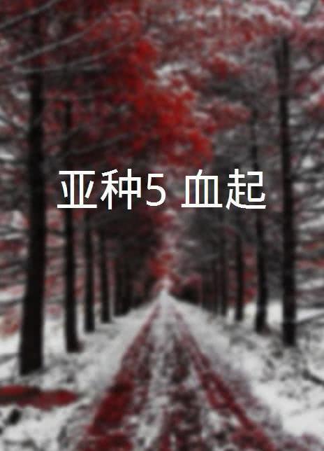 2023美国奇幻《亚种5：血起》 HD1080P 迅雷下载