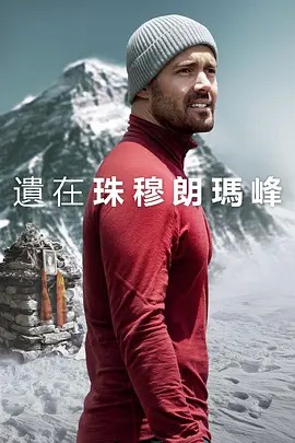 2023英国纪录《圣母峰消失之谜》HD1080P.英语中字
