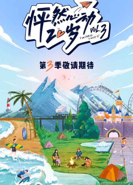 2023真人秀《怦然心动20岁 第三季》全集 HD1080P 迅雷下载