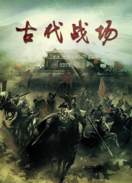 2023国剧《古代战场》全集 HD1080P 高清迅雷下载