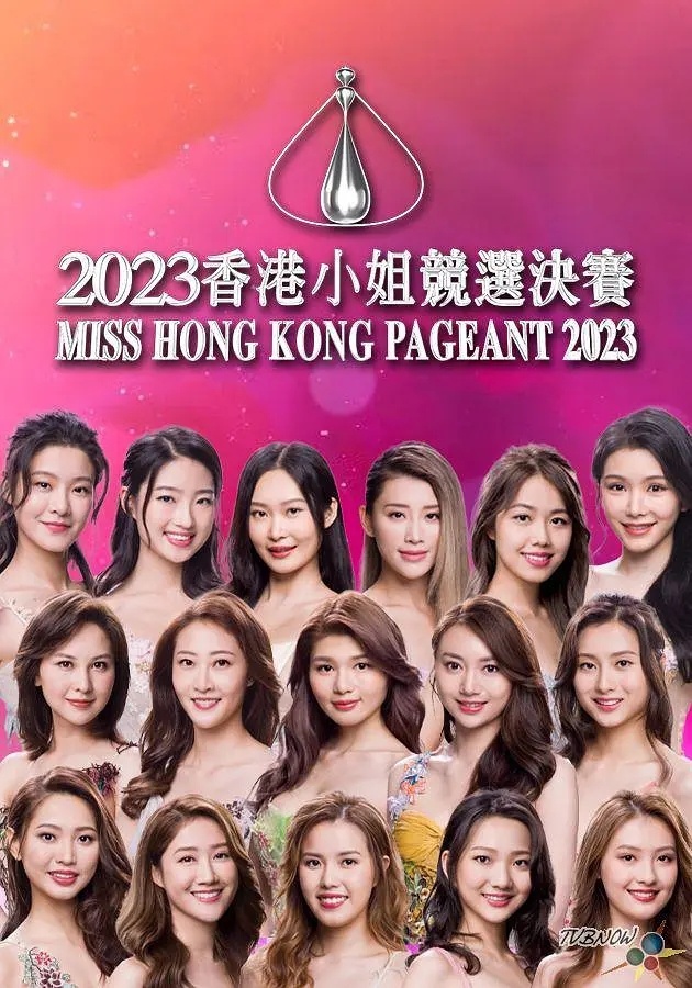2023香港小姐竞选总决赛 HD1080P 高清迅雷下载