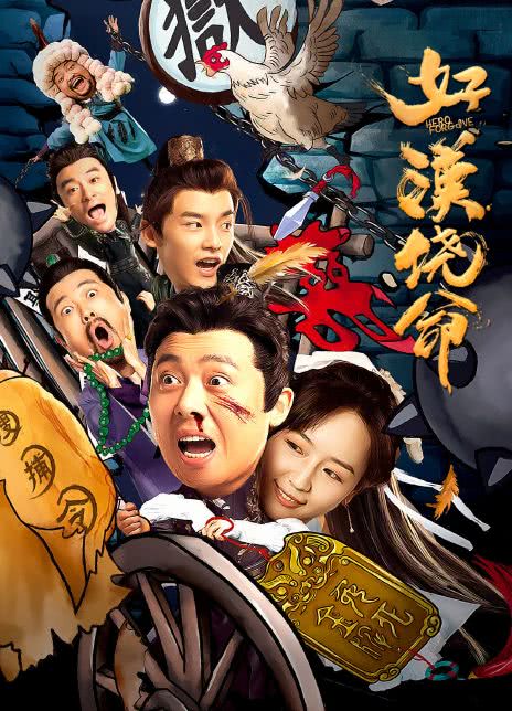 2023国产喜剧《好汉饶命！》HD1080P 迅雷下载
