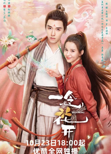 2023国剧《一念花开》全30集.HD1080P.国语中字