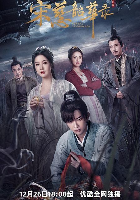 2023国剧《宋慈韶华录》更新至05集 HD1080P 迅雷下载