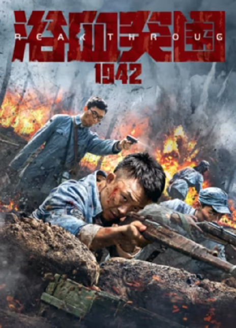 2023国产战争《浴血突围1942》 HD1080P 迅雷下载